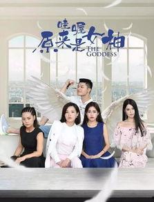 哇喔原来是女神,哇喔女神背后的传奇故事