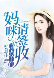 误嫁机长天才萌宝找上门,天才萌宝甜蜜找上门