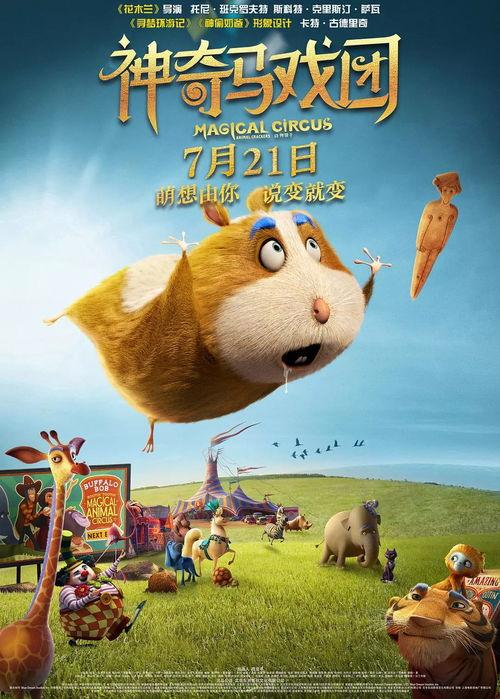 神奇马戏团之动物饼干（国语版）,神奇马戏团的奇幻冒险之旅