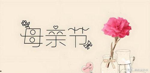 母亲快乐,快乐满人间