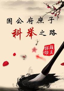 穿成国公府庶子考科举,科举之路上的国公府传奇