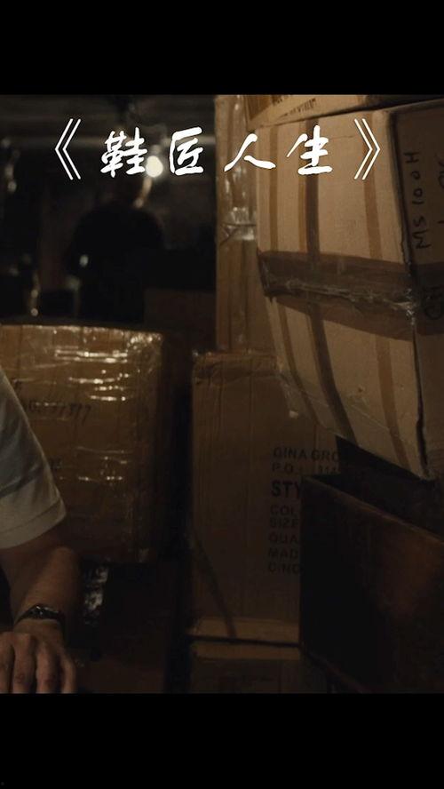 鞋匠人生