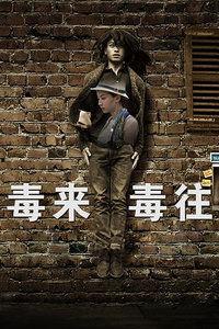 毒来毒往,揭秘毒品背后的黑暗世界