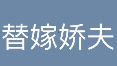 替嫁娇夫,一场错位的爱情纠葛